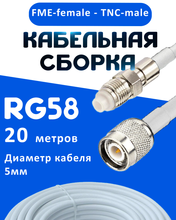 Кабельная сборка 50 Ом на RG-58 белого цвета с разъемами FME-female - TNC-male, 20 метров