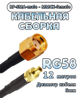 Кабельная сборка 50 Ом на RG-58 с разъемами RP-SMA-male - MMCX-female, 12 метров