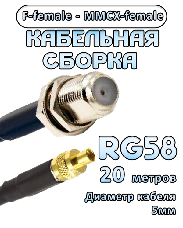 Кабельная сборка 50 Ом на RG-58 с разъемами F-female - MMCX-female, 20 метров