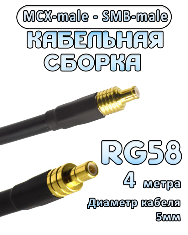 Кабельная сборка 50 Ом на RG-58 с разъемами MCX-male - SMB-male, 4 метра