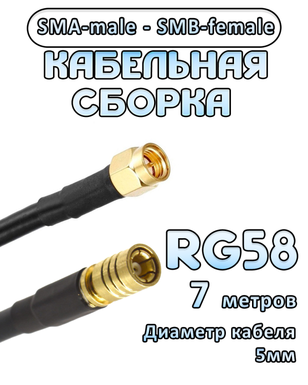 Кабельная сборка 50 Ом на RG-58 с разъемами SMA-male - SMB-female, 7 метров