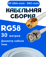 Кабельная сборка 50 Ом на RG-58 белого цвета с разъемами RP-SMA-male - BNC-male, 30 метров
