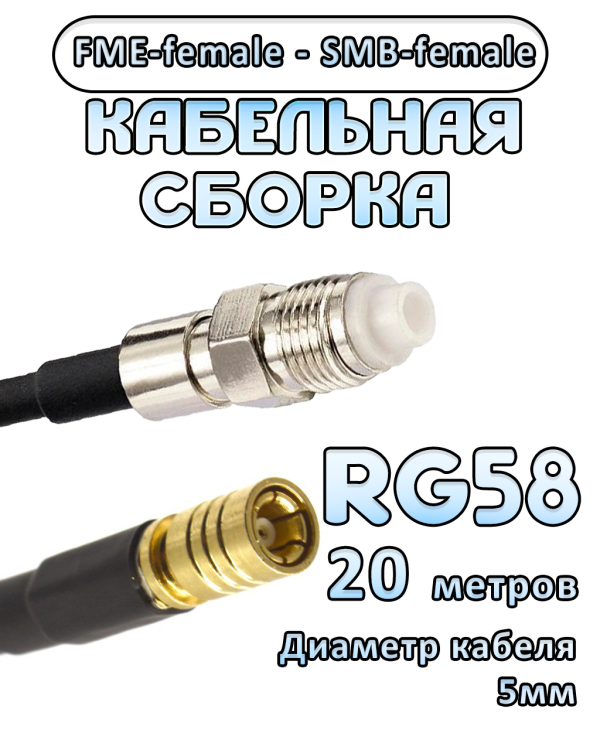 Кабельная сборка 50 Ом на RG-58 с разъемами FME-female - SMB-female, 20 метров