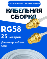 Кабельная сборка 50 Ом на RG-58 белого цвета с разъемами RP-SMA-female - RP-SMA-female, 25 метров