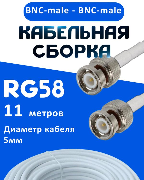 Кабельная сборка 50 Ом на RG-58 белого цвета с разъемами BNC-male - BNC-male, 11 метров