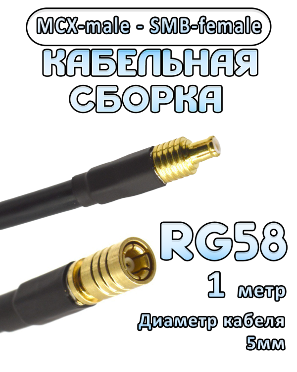 Кабельная сборка 50 Ом на RG-58 с разъемами MCX-male - SMB-female, 1 метр