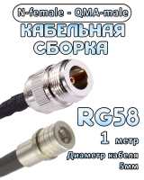 Кабельная сборка 50 Ом на RG-58 с разъемами N-female - QMA-male, 1 метр
