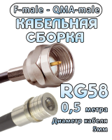 Кабельная сборка 50 Ом на RG-58 с разъемами F-male - QMA-male, 0,5 метра