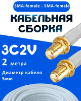 Кабельная сборка 75 Ом на 3C-2V белого цвета с разъемами SMA-female - SMA-female, 2 метра