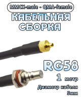 Кабельная сборка 50 Ом на RG-58 с разъемами MMCX-male - QMA-female, 1 метр