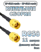 Кабельная сборка RG-58 с разъемами RP-SMA-male - RP-SMA-male, 11 метров