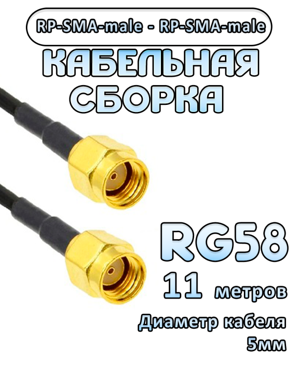 Кабельная сборка RG-58 с разъемами RP-SMA-male - RP-SMA-male, 11 метров
