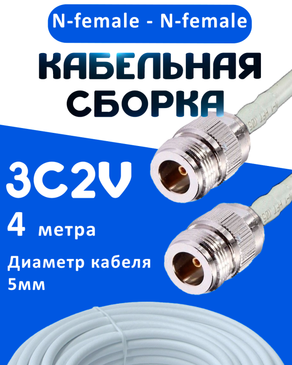 Кабельная сборка 75 Ом на 3C-2V белого цвета с разъемами N-female - N-female, 4 метра