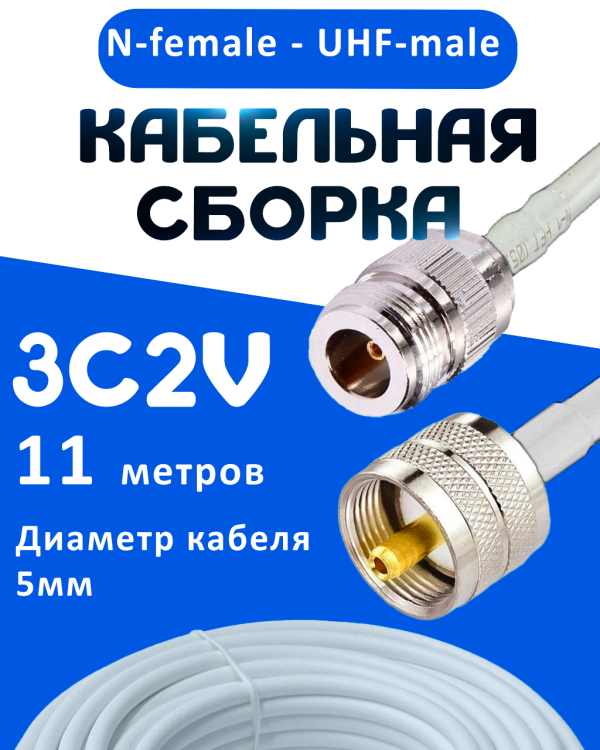 Кабельная сборка 75 Ом на 3C-2V белого цвета с разъемами N-female - UHF-male, 11 метров