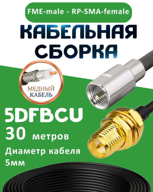 Медная кабельная сборка 5D-FB CU с разъемами FME-male - RP-SMA-female, 30 метров