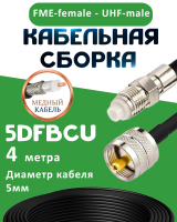 Медная кабельная сборка 5D-FB CU с разъемами FME-female - UHF-male, 4 метра