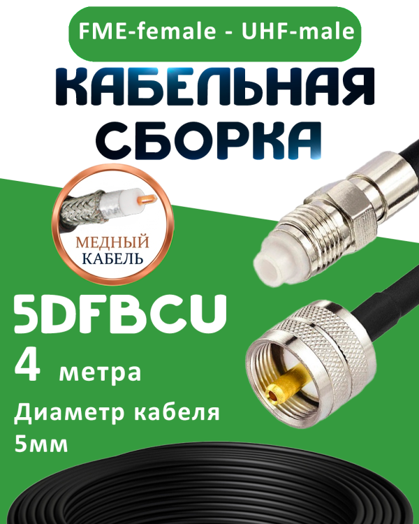 Медная кабельная сборка 5D-FB CU с разъемами FME-female - UHF-male, 4 метра