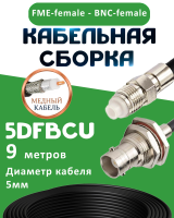 Медная кабельная сборка 5D-FB CU с разъемами FME-female - BNC-female, 9 метров