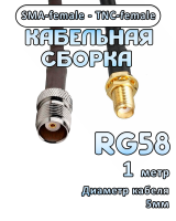 Кабельная сборка 50 Ом на RG-58 с разъемами SMA-female - TNC-female, 1 метр