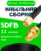 Кабельная сборка 50 Ом на 5D-FB с разъемами SMA-male - RP-SMA-female, 11 метров