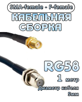 Кабельная сборка 50 Ом на RG-58 с разъемами SMA-female - F-female, 1 метр