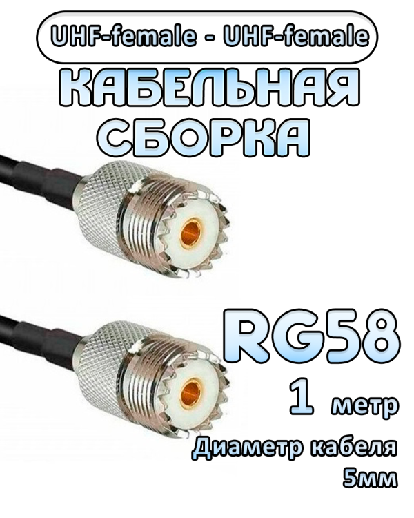 Кабельная сборка 50 Ом на RG-58 с разъемами UHF-female - UHF-female, 1 метр Кабельная сборка 50 Ом на RG-58 с разъемами UHF-female - UHF-female, 1 метр