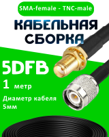 Кабельная сборка 5D-FB с разъемами SMA-female - TNC-male, 1 метр