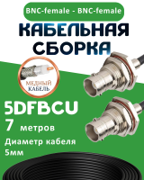 Медная кабельная сборка 5D-FB CU с разъемами BNC-female - BNC-female, 7 метров