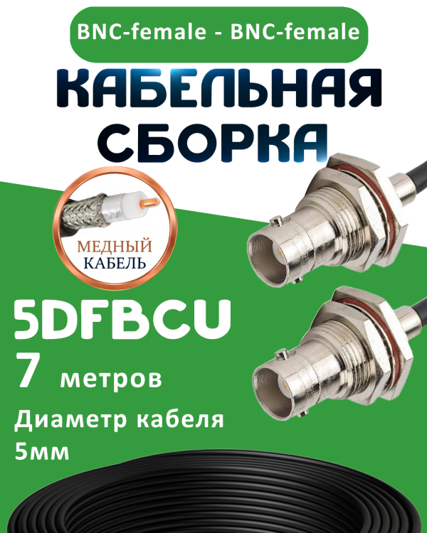 Медная кабельная сборка 5D-FB CU с разъемами BNC-female - BNC-female, 7 метров