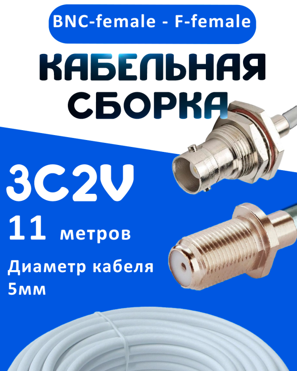 Кабельная сборка 75 Ом на 3C-2V белого цвета с разъемами BNC-female - F-female, 11 метров