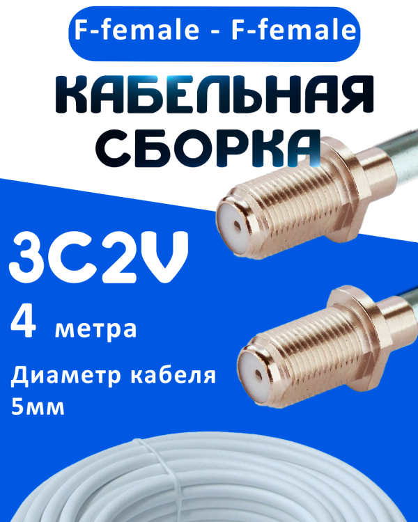 Кабельная сборка 75 Ом на 3C-2V белого цвета с разъемами F-female - F-female, 4 метра