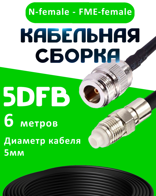 Кабельная сборка 5D-FB с разъемами N-female - FME-female, 6 метров Кабельная сборка 5D-FB с разъемами N-female - FME-female, 6 метров