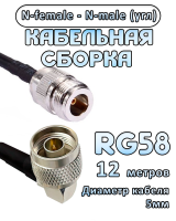 Кабельная сборка RG-58 с разъемами N-male (угловой) - N-female, 12 метров