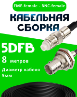 Кабельная сборка 5D-FB с разъемами FME-female - BNC-female, 8 метров