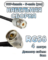 Кабельная сборка 50 Ом на RG-58 с разъемами N-male (угловой) - UHF-female, 4 метра