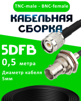 Кабельная сборка 5D-FB с разъемами TNC-male - BNC-female, 0,5 метра