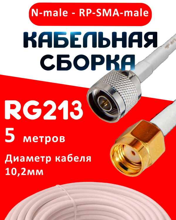 Кабельная сборка RG-213 белого цвета с разъемами N-male - RP-SMA-male, 5 метров