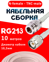 Кабельная сборка RG-213 белого цвета с разъемами N-female - TNC-male, 10 метров
