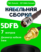 Кабельная сборка 5D-FB с разъемами TNC-female - RP-SMA-female, 7 метров