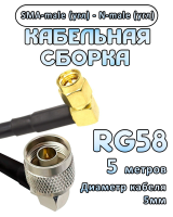 Кабельная сборка 50 Ом на RG-58 с разъемами N-male (угловой) - SMA-male (угловой), 5 метров
