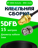 Кабельная сборка 5D-FB с разъемами BNC-male - RP-SMA-female, 15 метров