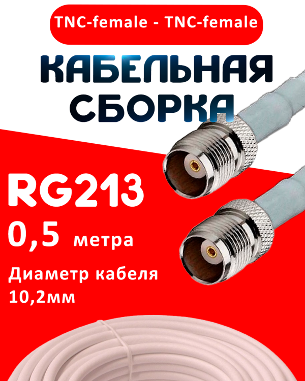 Кабельная сборка RG-213 белого цвета с разъемами TNC-female - TNC-female, 0,5 метра