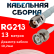 Кабельная сборка RG-213 белого цвета с разъемами TNC-female - BNC-male, 13 метров