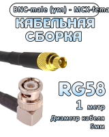 Кабельная сборка 50 Ом на RG-58 с разъемами BNC-male (угловой) - MCX-female, 1 метр