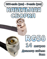 Кабельная сборка 50 Ом на RG-58 с разъемами BNC-male (угловой) - N-male (угловой), 14 метров