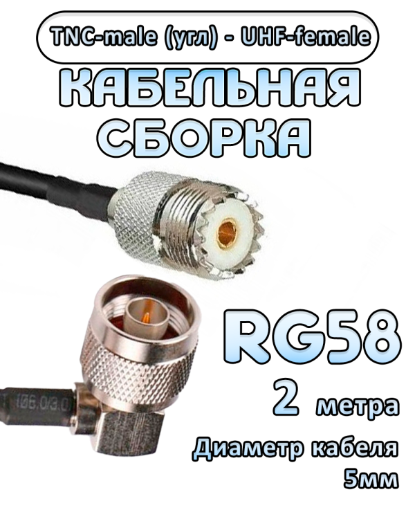 Кабельная сборка 50 Ом на RG-58 с разъемами TNC-male (угловой) - UHF-female, 2 метра Кабельная сборка 50 Ом на RG-58 с разъемами TNC-male (угловой) - UHF-female, 2 метра