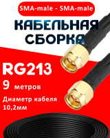 Кабельная сборка RG-213 с разъемами SMA-male - SMA-male, 9 метров