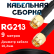 Кабельная сборка RG-213 с разъемами SMA-male - SMA-male, 9 метров