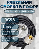 Кабельная сборка на RG-58 в гофре с разъемами FME-male - UHF-male, 1 метр