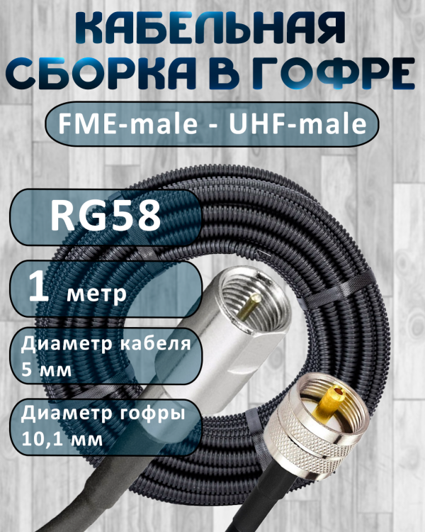 Кабельная сборка на RG-58 в гофре с разъемами FME-male - UHF-male, 1 метр